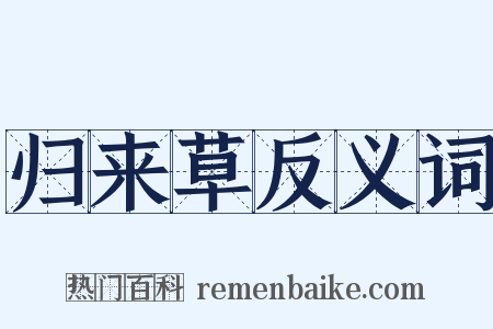 归来草反义词是什么意思的图片